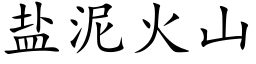 盐泥火山 (楷体矢量字库)