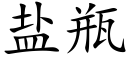 盐瓶 (楷体矢量字库)