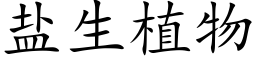 鹽生植物 (楷體矢量字庫)