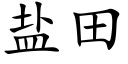 盐田 (楷体矢量字库)