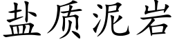 鹽質泥岩 (楷體矢量字庫)