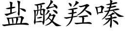 盐酸羟嗪 (楷体矢量字库)