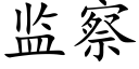 监察 (楷体矢量字库)