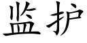 监护 (楷体矢量字库)