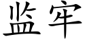 監牢 (楷體矢量字庫)