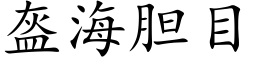 盔海胆目 (楷体矢量字库)