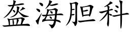 盔海胆科 (楷体矢量字库)