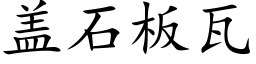 盖石板瓦 (楷体矢量字库)