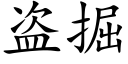 盗掘 (楷体矢量字库)