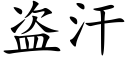 盗汗 (楷体矢量字库)