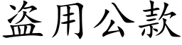 盗用公款 (楷体矢量字库)