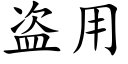 盗用 (楷体矢量字库)