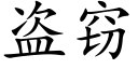 盗窃 (楷体矢量字库)