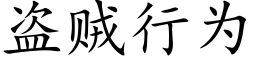 盗贼行为 (楷体矢量字库)