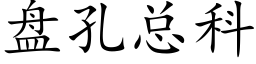 盘孔总科 (楷体矢量字库)