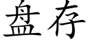 盘存 (楷体矢量字库)