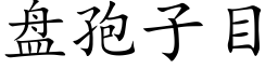 盘孢子目 (楷体矢量字库)