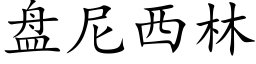 盘尼西林 (楷体矢量字库)