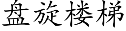 盘旋楼梯 (楷体矢量字库)