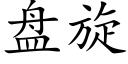 盘旋 (楷体矢量字库)