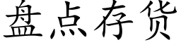 盘点存货 (楷体矢量字库)