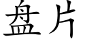 盘片 (楷体矢量字库)