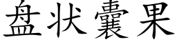 盘状囊果 (楷体矢量字库)