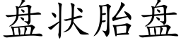 盘状胎盘 (楷体矢量字库)