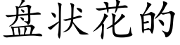 盘状花的 (楷体矢量字库)