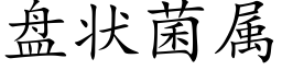 盘状菌属 (楷体矢量字库)