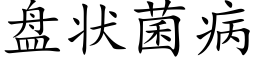 盘状菌病 (楷体矢量字库)