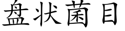 盘状菌目 (楷体矢量字库)