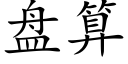 盘算 (楷体矢量字库)