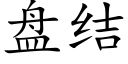 盘结 (楷体矢量字库)