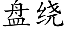 盘绕 (楷体矢量字库)