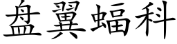 盘翼蝠科 (楷体矢量字库)