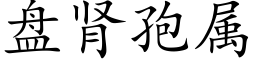 盘肾孢属 (楷体矢量字库)