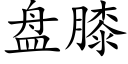 盘膝 (楷体矢量字库)