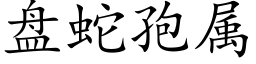 盘蛇孢属 (楷体矢量字库)