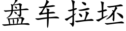 盘车拉坯 (楷体矢量字库)