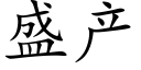 盛产 (楷体矢量字库)