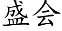 盛会 (楷体矢量字库)