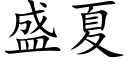 盛夏 (楷体矢量字库)