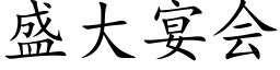 盛大宴会 (楷体矢量字库)