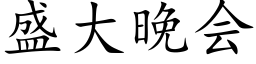 盛大晚会 (楷体矢量字库)