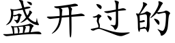 盛开过的 (楷体矢量字库)