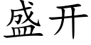 盛开 (楷体矢量字库)