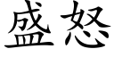 盛怒 (楷体矢量字库)