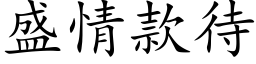 盛情款待 (楷体矢量字库)