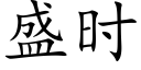 盛时 (楷体矢量字库)